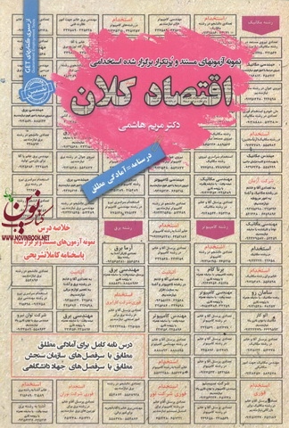 استخدامی اقتصاد کلان مریم هاشمی انتشارات سامان سنجش